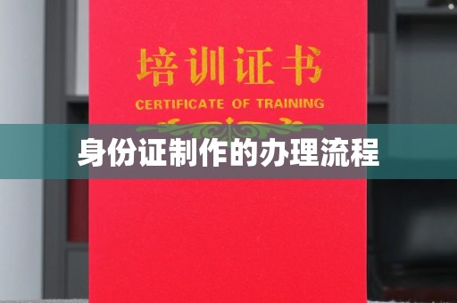 全州身份证制作的办理流程