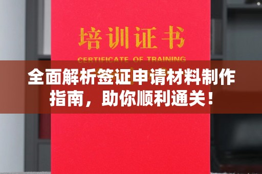 全州全面解析签证申请材料制作指南，助你顺利通关！
