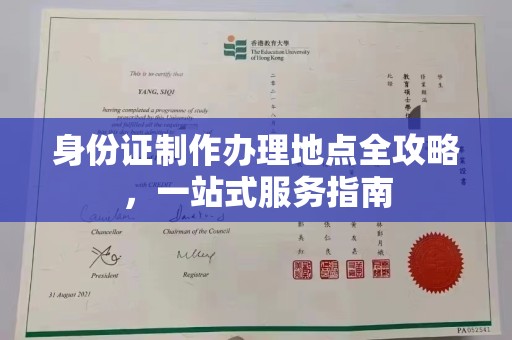 全州身份证制作办理地点全攻略，一站式服务指南