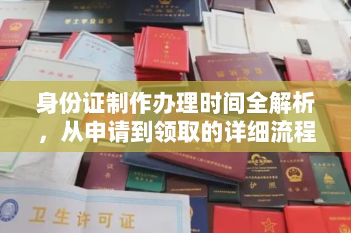 全州身份证制作办理时间全解析，从申请到领取的详细流程