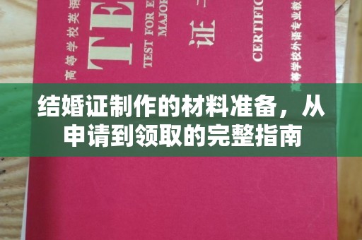 全州结婚证制作的材料准备，从申请到领取的完整指南