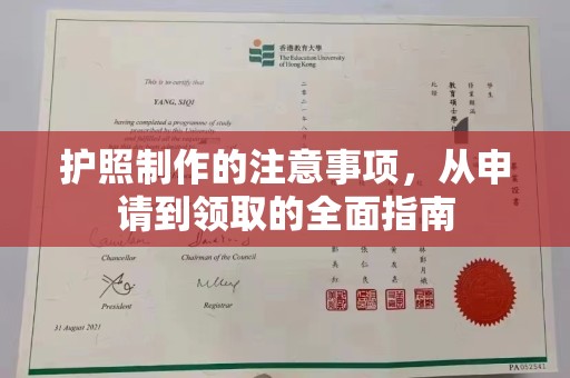 全州护照制作的注意事项，从申请到领取的全面指南