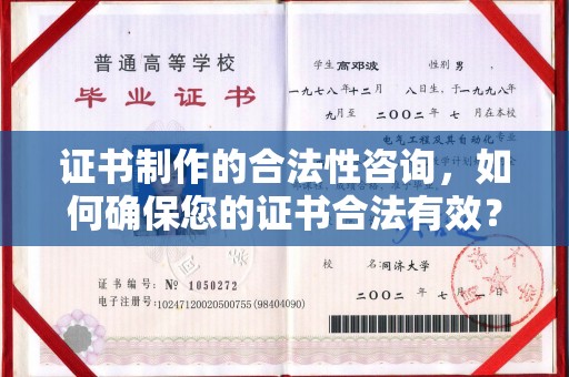 全州证书制作的合法性咨询，如何确保您的证书合法有效？