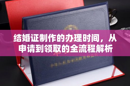 全州结婚证制作的办理时间，从申请到领取的全流程解析