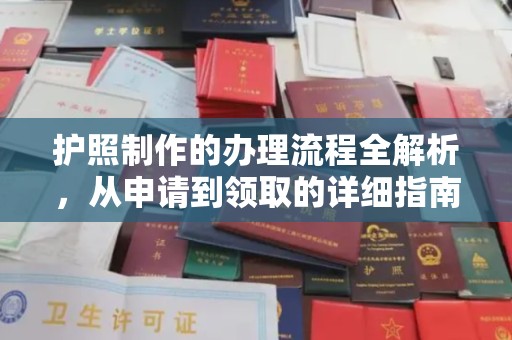 全州护照制作的办理流程全解析，从申请到领取的详细指南
