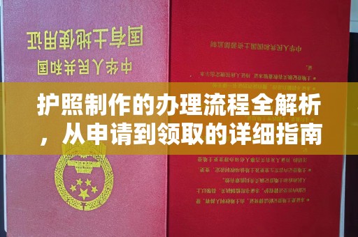 全州护照制作的办理流程全解析，从申请到领取的详细指南
