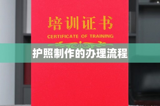 全州护照制作的办理流程