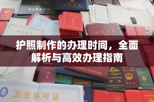 全州护照制作的办理时间，全面解析与高效办理指南