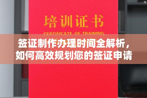 全州签证制作办理时间全解析，如何高效规划您的签证申请流程