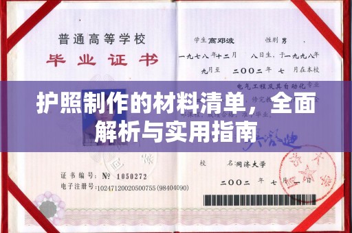 全州护照制作的材料清单，全面解析与实用指南