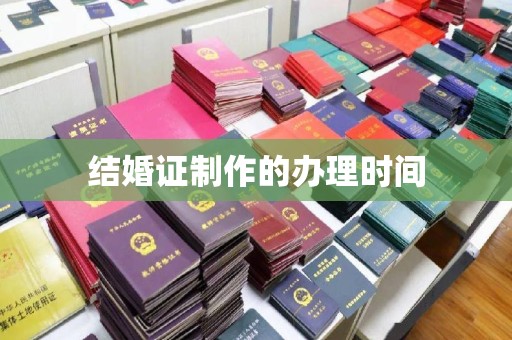 全州结婚证制作的办理时间