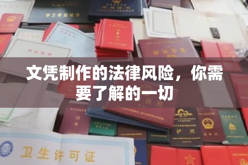 全州文凭制作的法律风险，你需要了解的一切