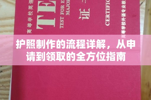 全州护照制作的流程详解，从申请到领取的全方位指南