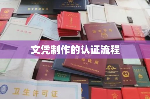 全州文凭制作的认证流程