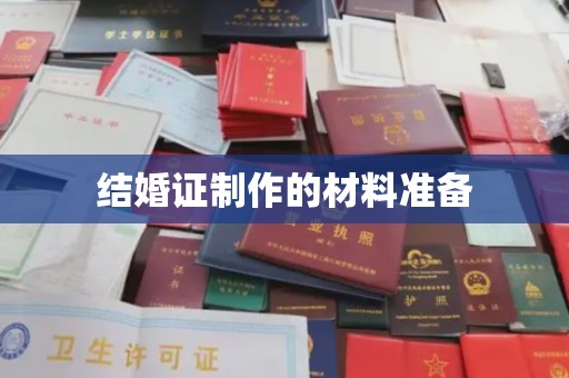 全州结婚证制作的材料准备