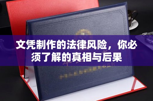 全州文凭制作的法律风险，你必须了解的真相与后果