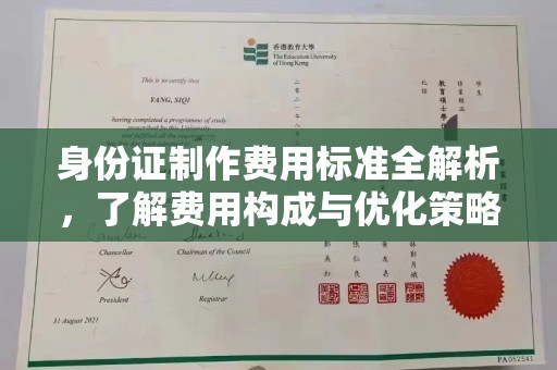 全州身份证制作费用标准全解析，了解费用构成与优化策略