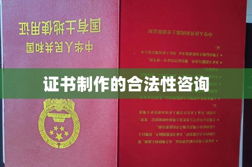 全州证书制作的合法性咨询