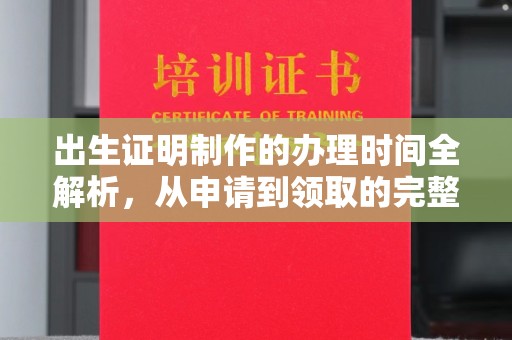 全州出生证明制作的办理时间全解析，从申请到领取的完整指南