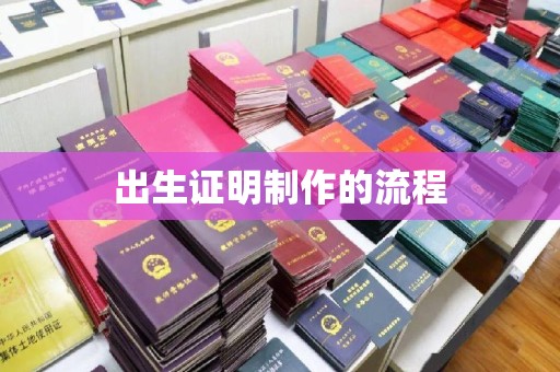 全州出生证明制作的流程