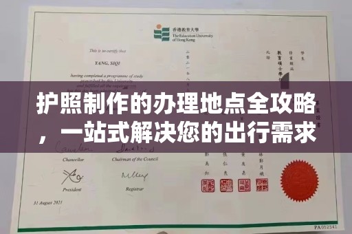 全州护照制作的办理地点全攻略，一站式解决您的出行需求