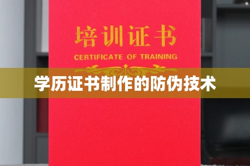 全州学历证书制作的防伪技术