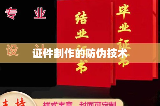 全州证件制作的防伪技术