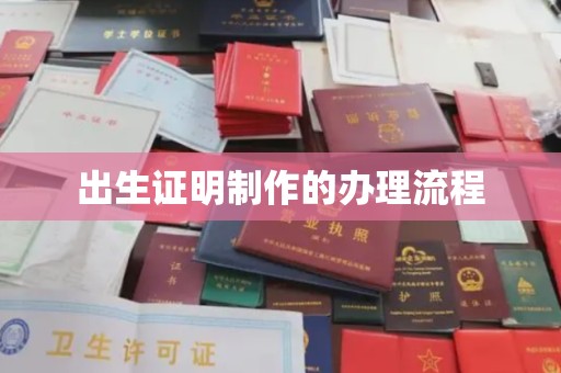 全州出生证明制作的办理流程