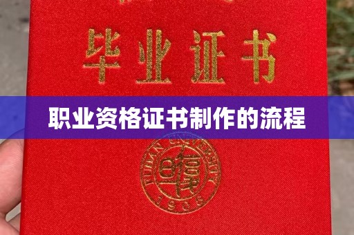 全州职业资格证书制作的流程