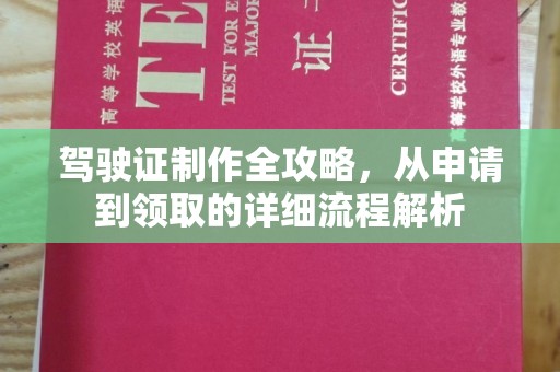 全州驾驶证制作全攻略，从申请到领取的详细流程解析