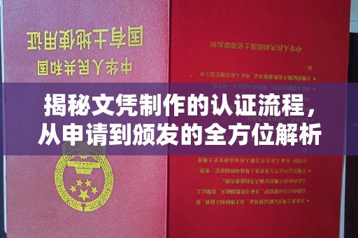全州揭秘文凭制作的认证流程，从申请到颁发的全方位解析