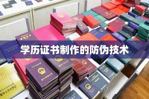 全州学历证书制作的防伪技术
